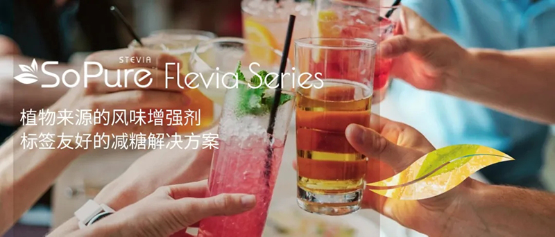 Flevia系列甜味香精