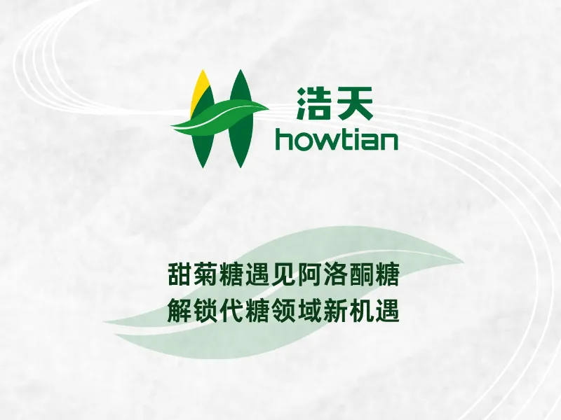 甜菊糖遇见阿洛酮糖：解锁代糖领域新机遇