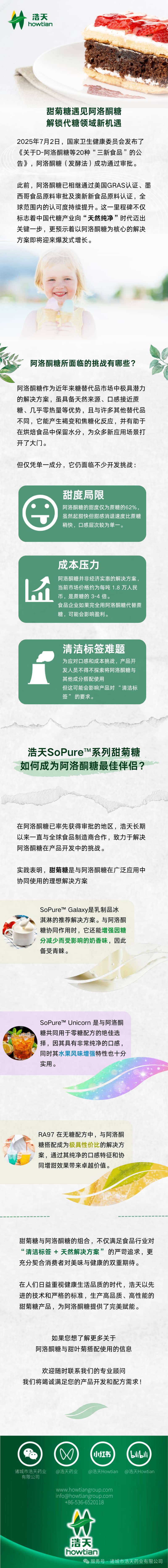 甜菊糖遇见阿洛酮糖：解锁代糖领域新机遇