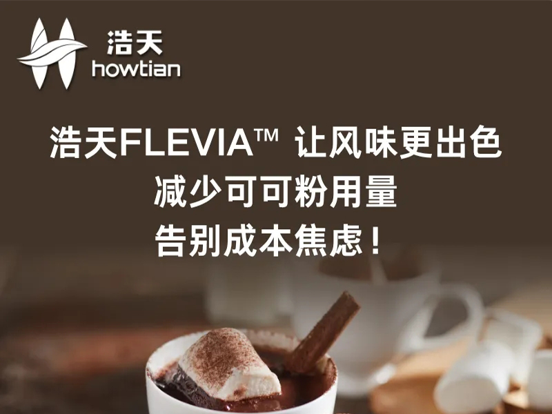 可可配方 “减负” 的秘密 | 浩天FLEVIA如何让 “风味不减反增”？