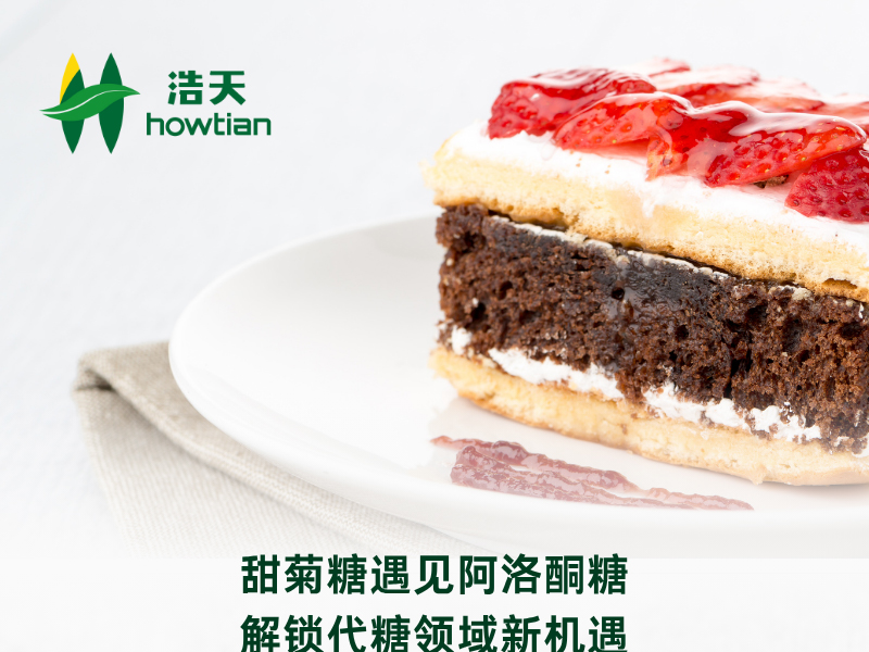甜菊糖遇见阿洛酮糖：解锁代糖领域新机遇