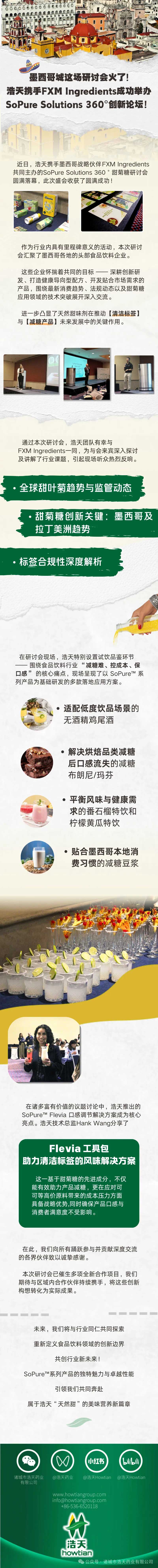 浩天携手FXM Ingredients成功举办SoPure Solutions 360° 创新论坛