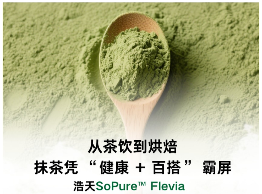 抹茶凭 “健康 + 百搭” 霸屏 | 浩天SoPure™ Flevia让浓郁风味再升级