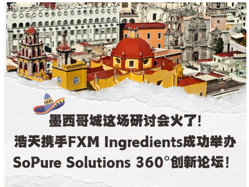 浩天携手FXM Ingredients成功举办SoPure Solutions 360° 创新论坛