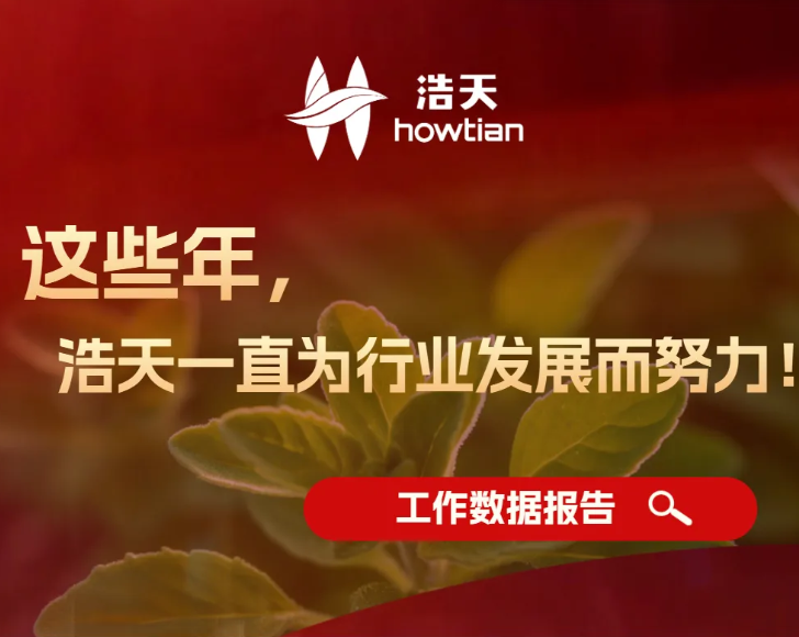 助推行业发展，浩天在行动