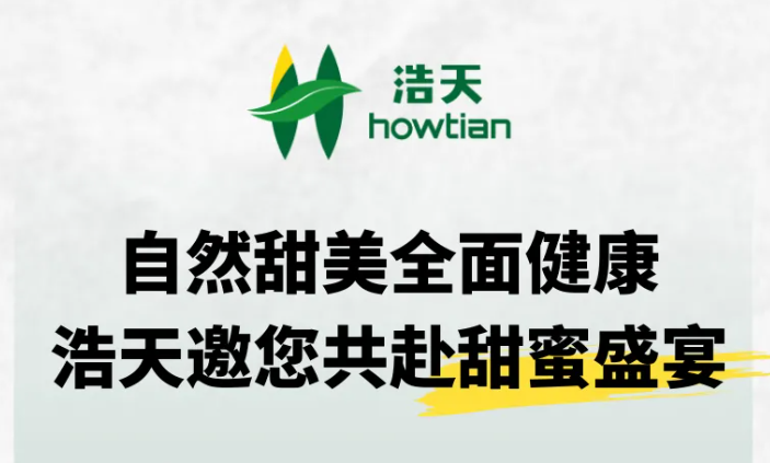 FIC展会倒计时 | 浩天邀您共赴甜蜜盛宴