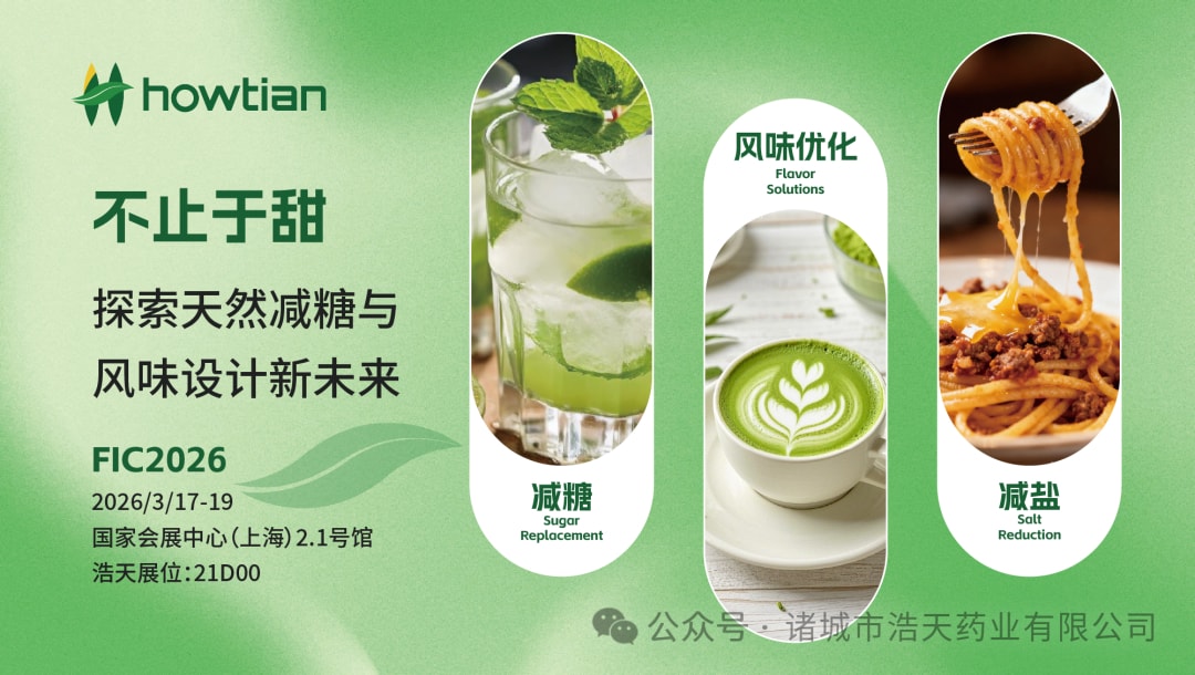 浩天 Flevia：赋能抹茶产品创新，实现成本与风味的双赢突破