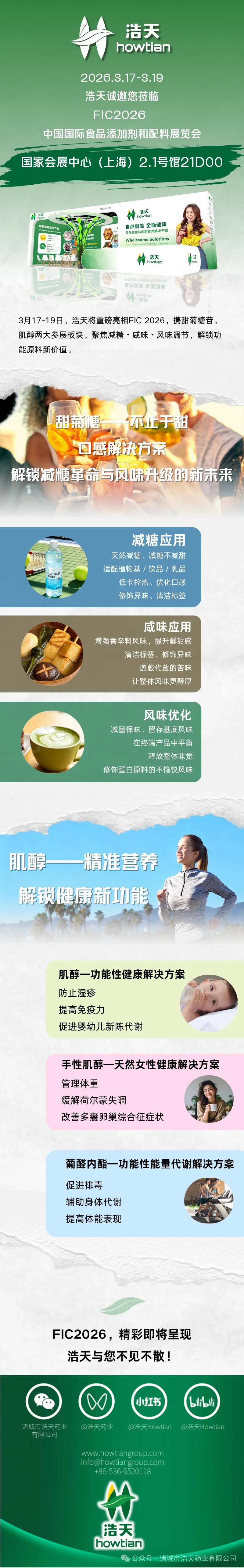 定档上海 FIC | 浩天邀您解锁甜菊糖方案 & 肌醇新品全资讯