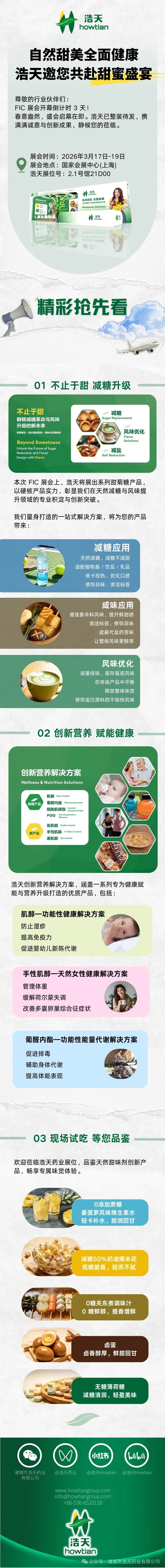 FIC展会倒计时 | 浩天邀您共赴甜蜜盛宴