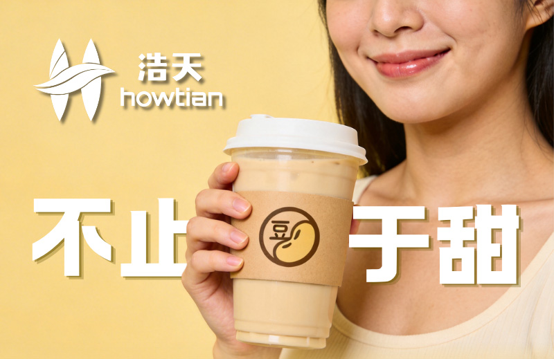 不止于甜 | 浩天风味调节工具包让减糖与美味兼得，破解植物基“美味悖论”