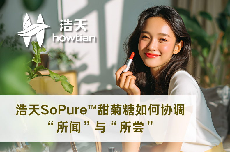 不止于甜 | 看浩天SoPure™甜菊糖如何协调“所闻”与“所尝”