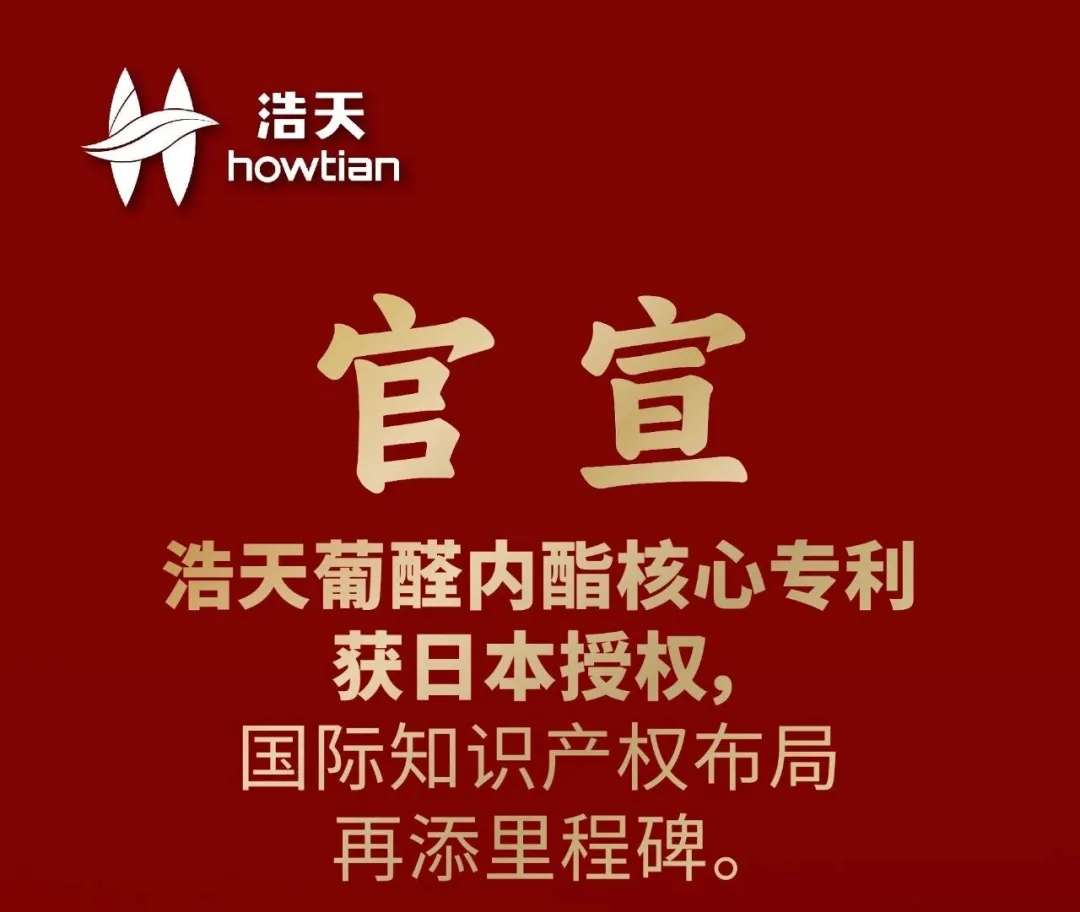 官宣 | 浩天葡醛内酯核心专利获日本授权，国际知识产权布局再添里程碑
