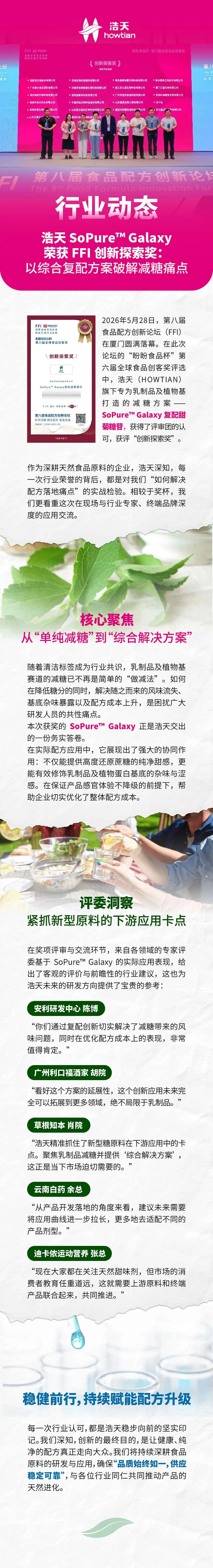 浩天 SoPure&trade;️ Galaxy 荣获FFI创新探索奖: 以综合复配方案破解减糖痛点